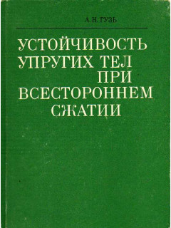 Устойчивость упругих тел при всестороннем сжатии.