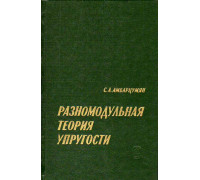 Разномодульная теория упругости.