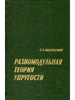 Разномодульная теория упругости.