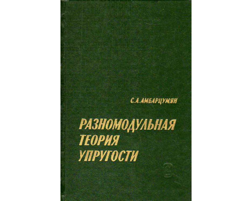 Разномодульная теория упругости.