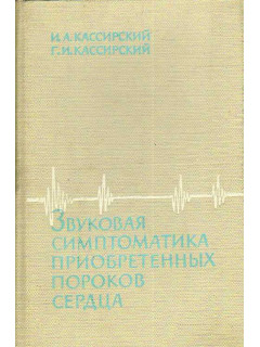 Звуковая симптоматика приобретенных пороков сердца.