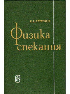 Физика спекания.