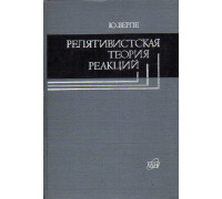 Релятивистская теория реакций (методы, не зависящие от моделей).