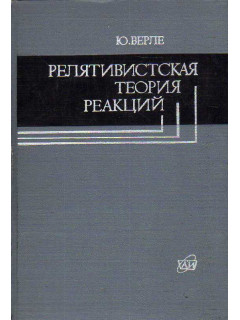 Релятивистская теория реакций (методы, не зависящие от моделей).