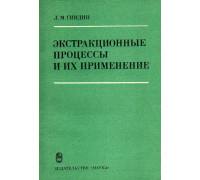 Экстракционные процессы и их применение.