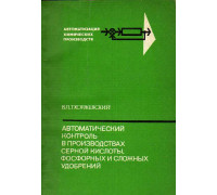 Автоматический контроль в производствах серной кислоты, фосфорных и сложных удобрений.