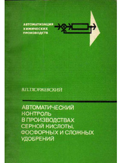 Автоматический контроль в производствах серной кислоты, фосфорных и сложных удобрений.