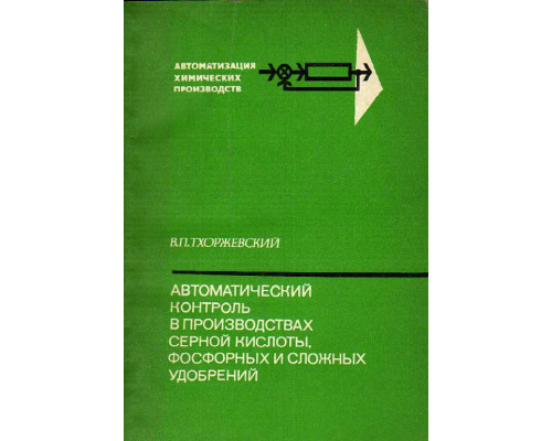 Автоматический контроль в производствах серной кислоты, фосфорных и сложных удобрений.