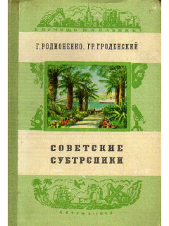Советские субтропики.