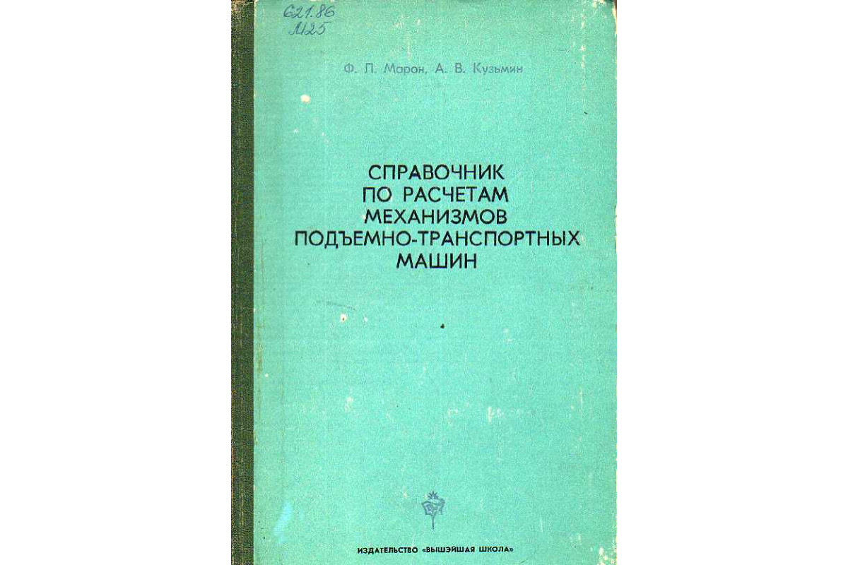 Книга Справочник по расчетам механизмов подъемно-транспортных машин. (Марон  Ф. Л., Кузьмин А. В.) 1977 г. Артикул: 11187468 купить