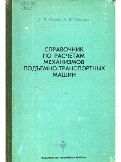 Справочник по расчетам механизмов подъемно-транспортных машин.