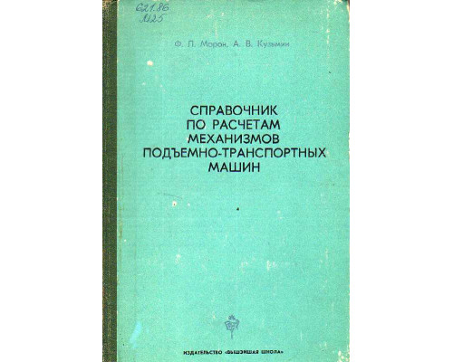 Справочник по расчетам механизмов подъемно-транспортных машин.