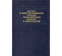 Расчет и конструирование горных машин и комплексов.