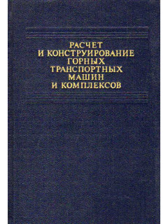 Расчет и конструирование горных машин и комплексов.