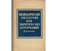 Цилиндрические оболочки при закритических деформациях. Книга 3. Кручение