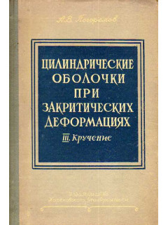 Цилиндрические оболочки при закритических деформациях. Книга 3. Кручение