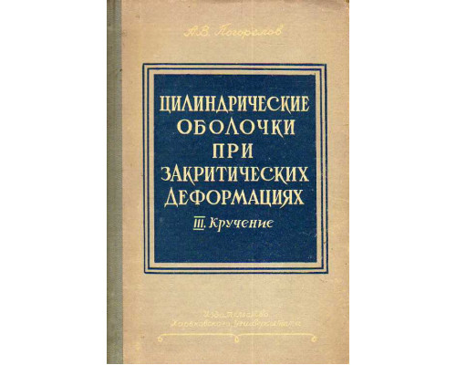 Цилиндрические оболочки при закритических деформациях. Книга 3. Кручение