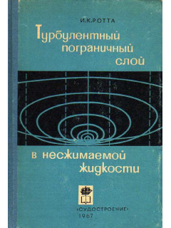 Турбулентный пограничный слой в несжимаемой жидкости.