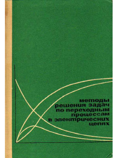 Методы решения задач по переходным процессам в электрических цепях.