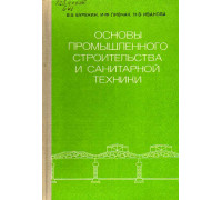 Основы промышленного строительства и санитарной техники.