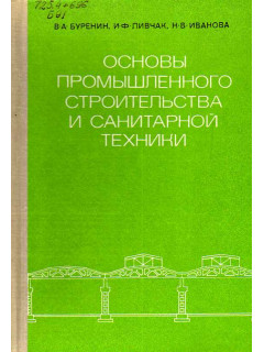 Основы промышленного строительства и санитарной техники.