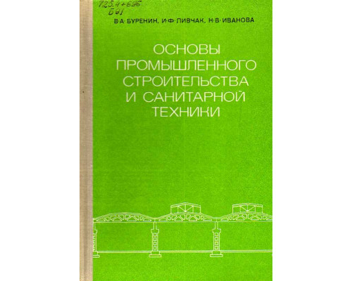 Основы промышленного строительства и санитарной техники.