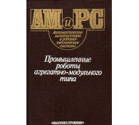 Промышленные роботы агрегатно - модульного типа.