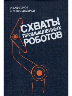 Схваты промышленных роботов.