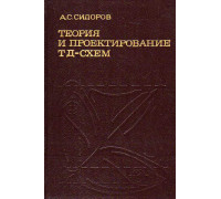 Теория и проектирование нелинейных импульсных схем на туннельных диодах (ТД-схем).