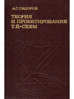 Теория и проектирование нелинейных импульсных схем на туннельных диодах (ТД-схем).