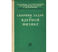 Сборник задач по ядерной физике.