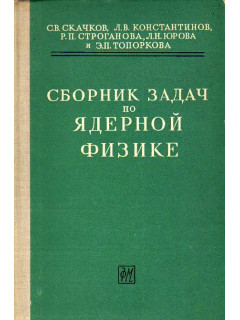 Сборник задач по ядерной физике.