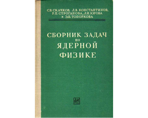 Сборник задач по ядерной физике.