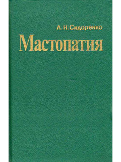 Мастопатия.