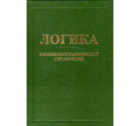 Логика. Биобиблиографический справочник (Россия – СССР – Россия).