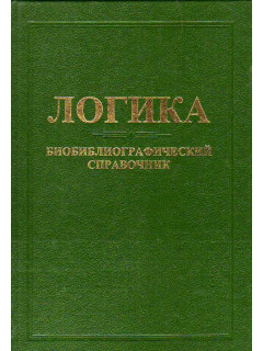 Логика. Биобиблиографический справочник (Россия – СССР – Россия).