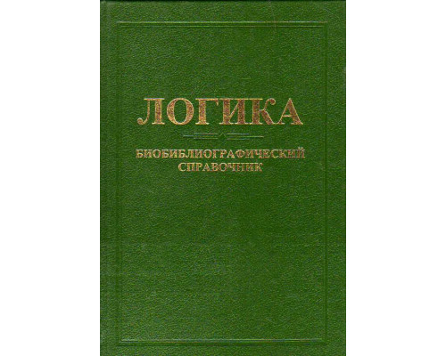 Логика. Биобиблиографический справочник (Россия – СССР – Россия).