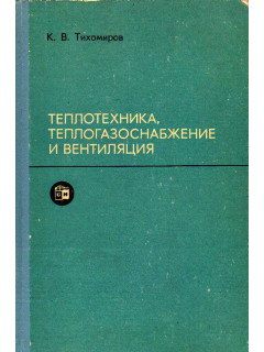Общая теплотехника, теплогазоснабжение и вентиляция.
