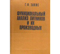 Функциональный анализ лигнинов и их производных.