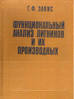 Функциональный анализ лигнинов и их производных.