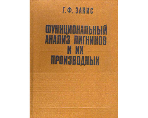 Функциональный анализ лигнинов и их производных.