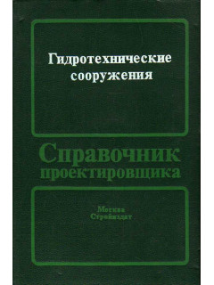 Гидротехнические сооружения.
