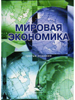 Мировая экономика.