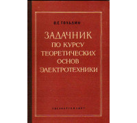 Задачник по курсу теоретических основ электротехники.