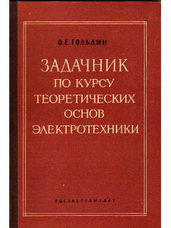 Задачник по курсу теоретических основ электротехники.