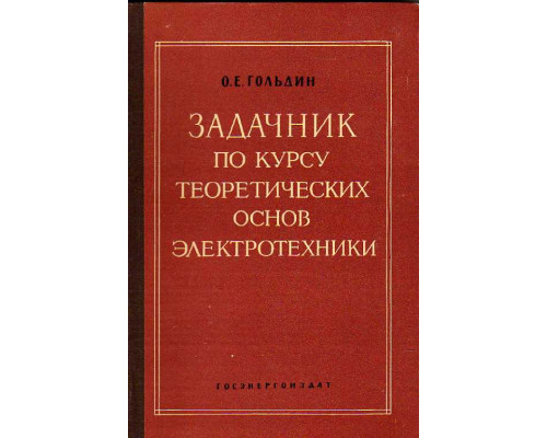 Задачник по курсу теоретических основ электротехники.