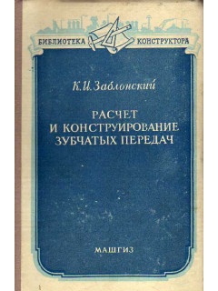 Расчет и конструирование зубчатых передач.