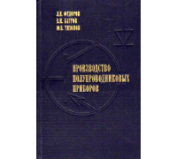 Производство полупроводниковых приборов.