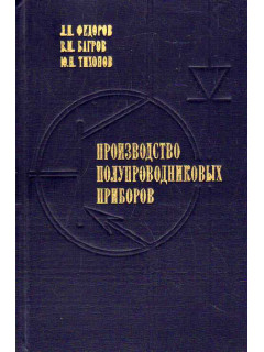 Производство полупроводниковых приборов.