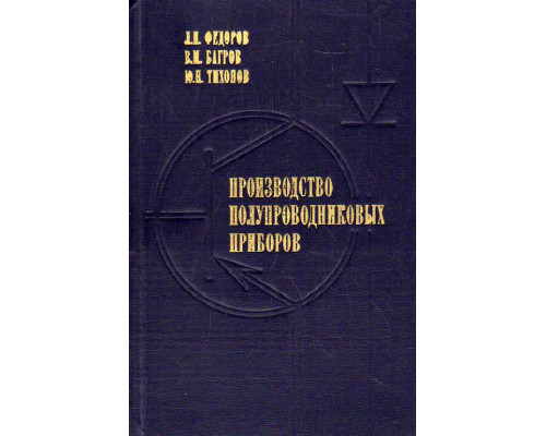 Производство полупроводниковых приборов.